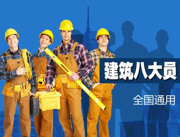 建協八大員是什么?報考條件有哪些?是否被國家認可?