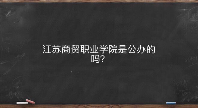 江蘇商貿(mào)職業(yè)學(xué)院是公辦的嗎具體在哪?學(xué)費是多少可以專升本嗎?