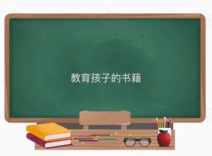 關(guān)于如何教育孩子的書籍有哪些如何選擇?教育孩子的書籍排行榜