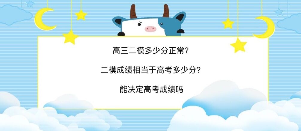 高三二模多少分正常?二模成績(jī)相當(dāng)于高考多少分?能決定高考成績(jī)嗎
